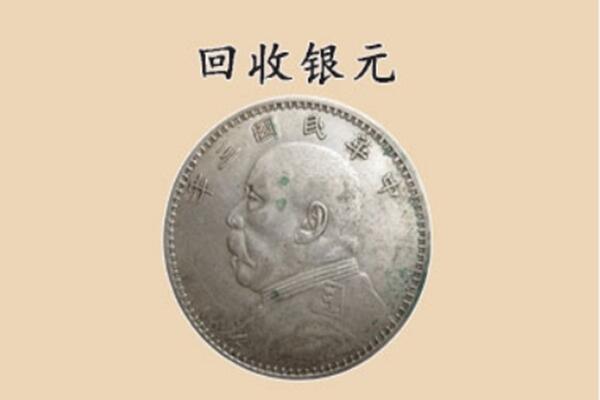 拉萨市尼木上门回收银元价格