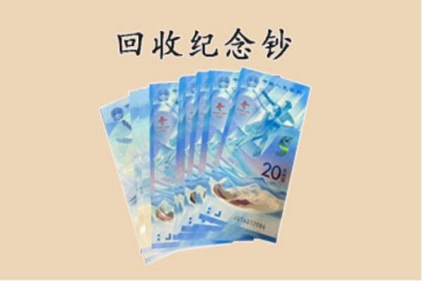 拉萨市尼木回收纪念钞